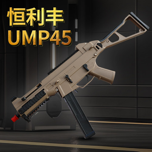 恒利丰ump45电动连发模型玩具冲锋枪男L孩节日礼物暗区突围吃鸡枪