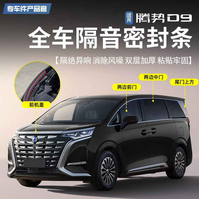 适用腾势D9车门隔音密封条机盖防水胶条门框防风防尘降噪音改装件