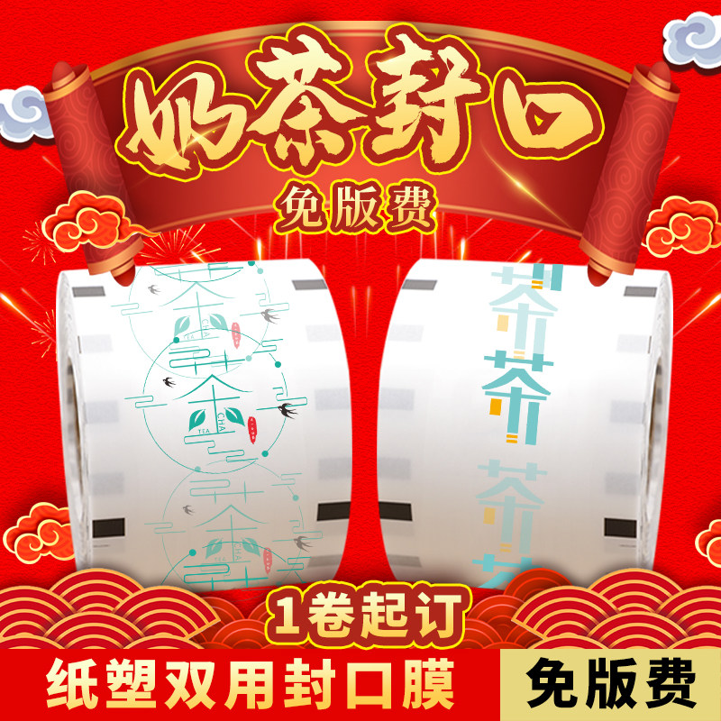 奶茶店专用封口膜定制logo纸塑两用奶茶杯高档V纸膜封杯膜商用