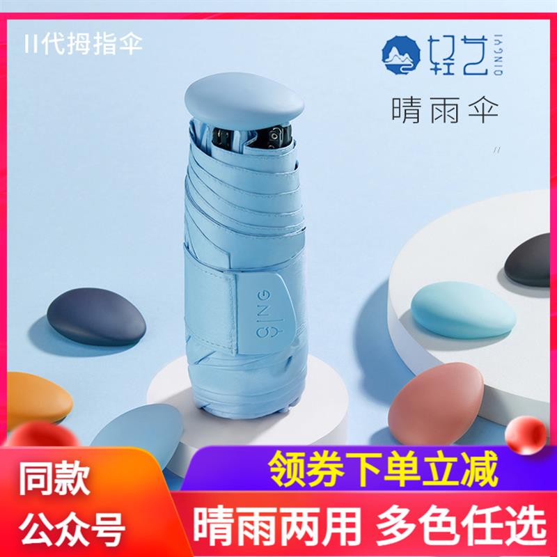 轻艺超级迷你拇指伞晴雨伞超小便携抗H风防水遮阳伞多层隔热轻巧