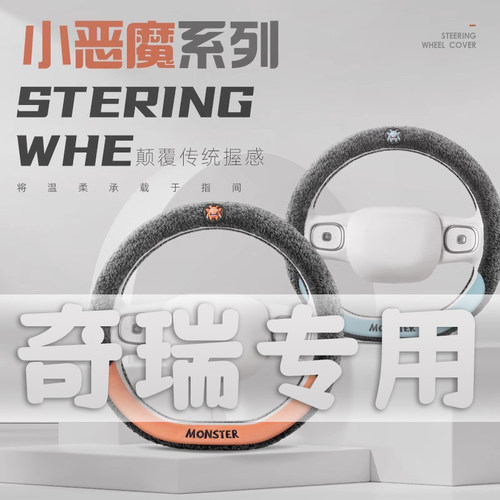 奇瑞艾瑞泽7/5egx/ex星途瑞虎5x/7瑞虎8捷途X70方V向盘套冬季毛绒