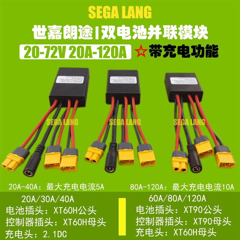 大电流120A/80A/60A电动自行车两组电池并联模块双电池并联模块