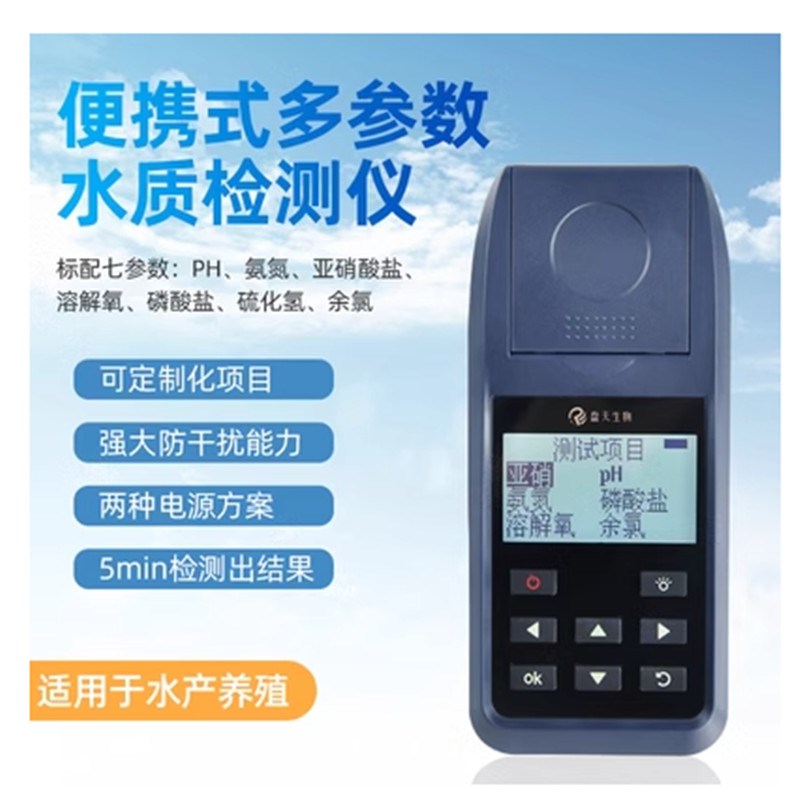 多参数鱼虾水产养殖水质检测仪余氯PH氨氮亚硝酸盐鱼塘溶氧分析仪
