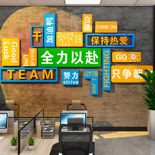 企业文化墙贴纸高级n感励志标语员工激励公司办公室装饰画氛围布