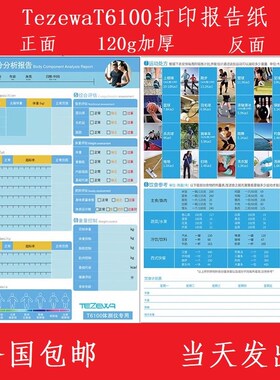 tezewa t6100 体测仪打印纸体测报告单体测单包邮健身房打印纸