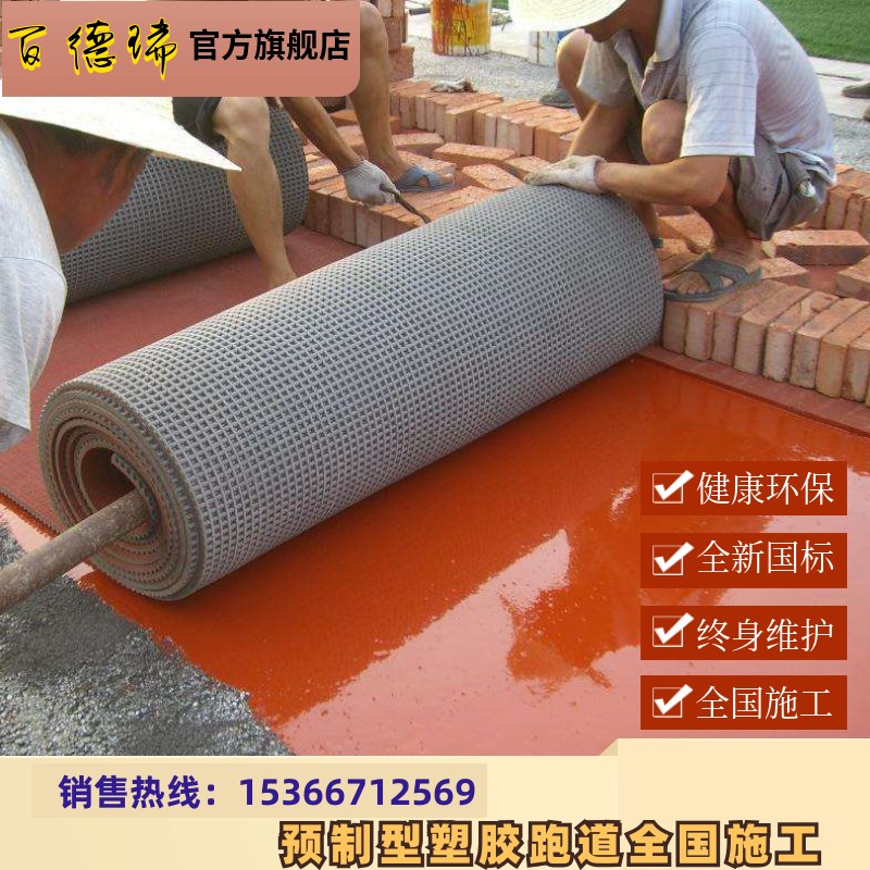 预制型橡胶跑道维修施工 预制塑胶跑道卷材修补材料 橡胶跑道