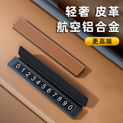 停车号码牌汽车临时移车挪车电话牌2024新款高级感车Y载手机留号