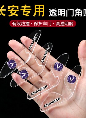适用长安车门角防撞条CS75plus/CS55/CS35plNus逸动PLUS透明防划
