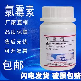速发 氯霉素粉 分析纯化学试剂 分析标准品实验室材料25g现货 包邮