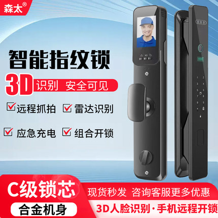 森太智能门锁指纹锁家用防盗门全自动人脸识别电子密码锁体远程开