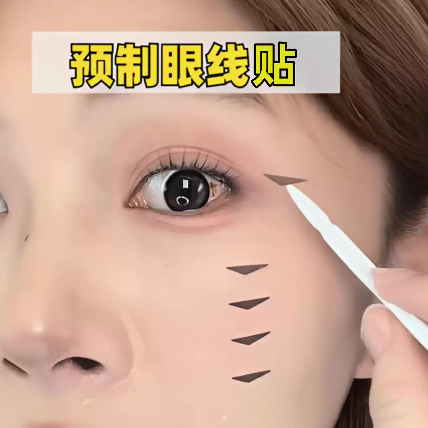 眼线贴懒人专属防水防汗持久自然不脱妆隐形美目贴眼角免画印章贴