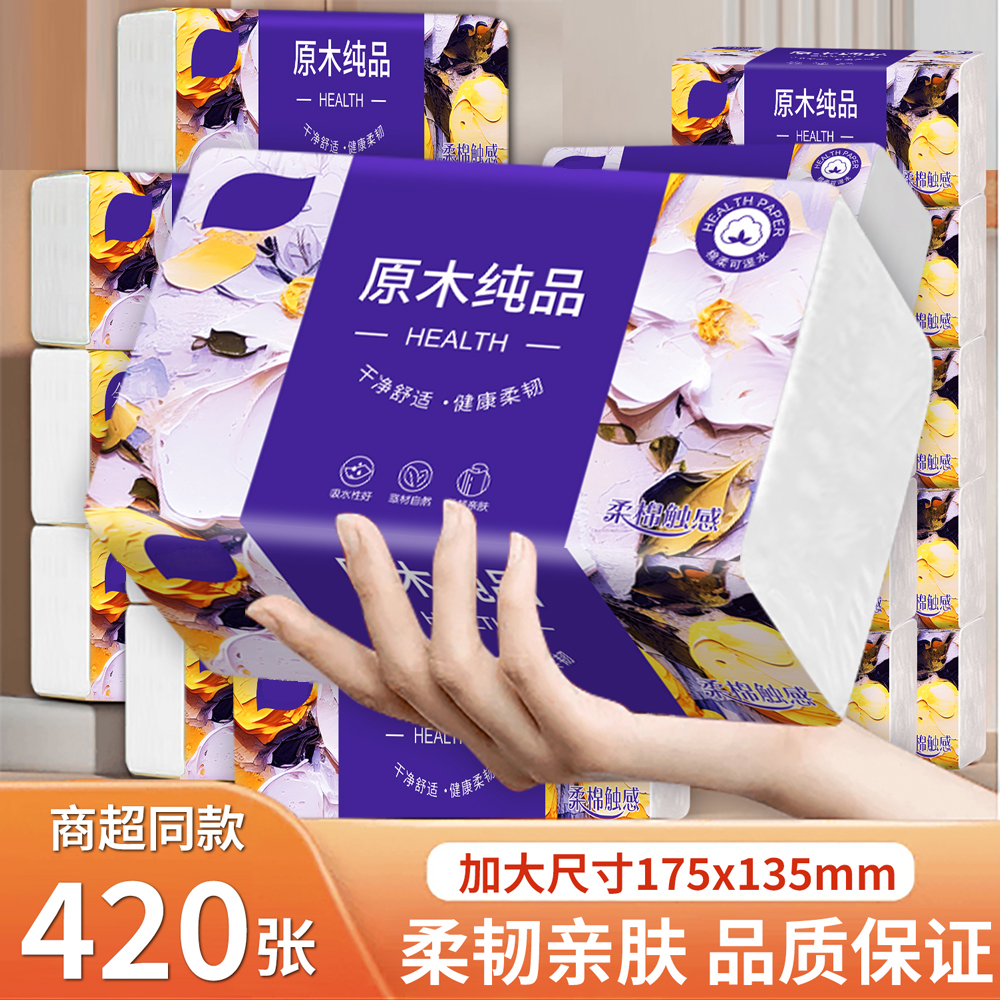 420张大包纸巾抽纸家用实惠整箱装批发面巾纸餐巾纸卫生纸擦脚纸