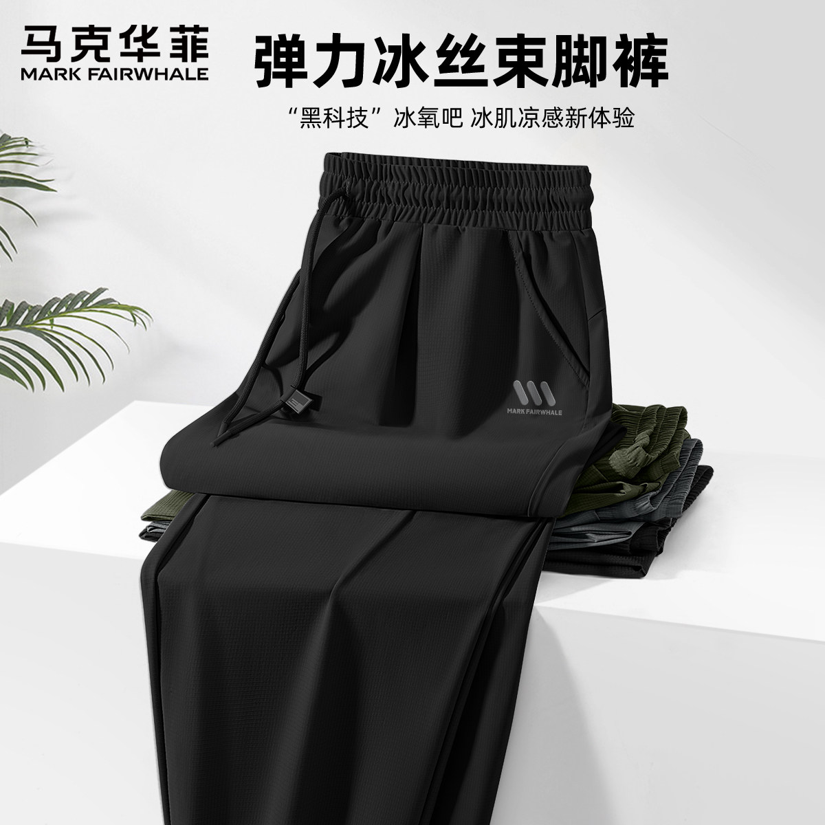 马克华菲裤子男款夏季薄款冰丝运动外穿长裤男透气速干休闲裤男X