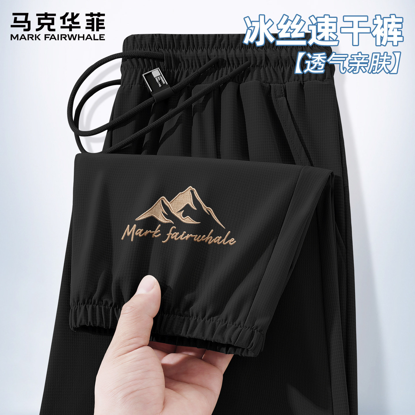 马克华菲裤子男款夏薄款冰丝速干男士长裤运动宽松休闲户外男裤LP