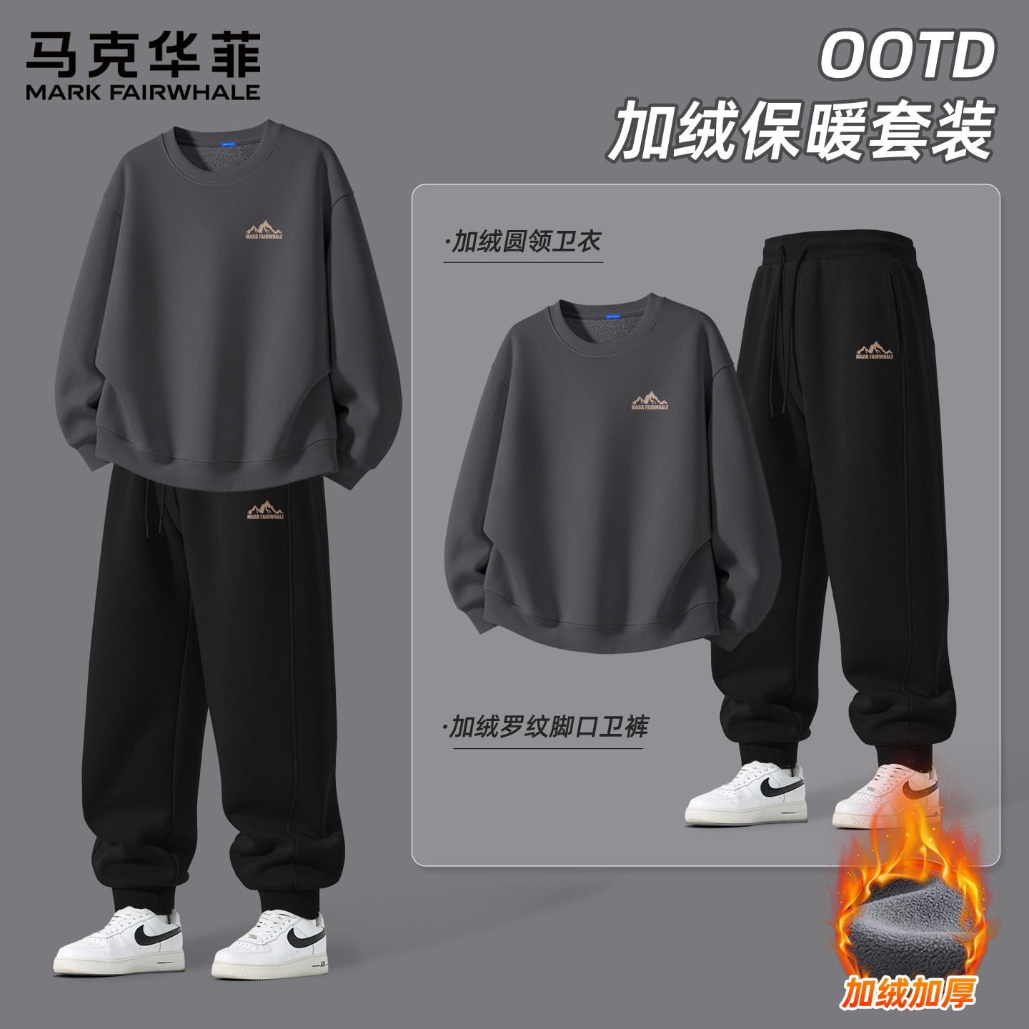 马克华菲秋冬季男士加绒套装2025新款宽松圆领卫衣男款束脚长裤X