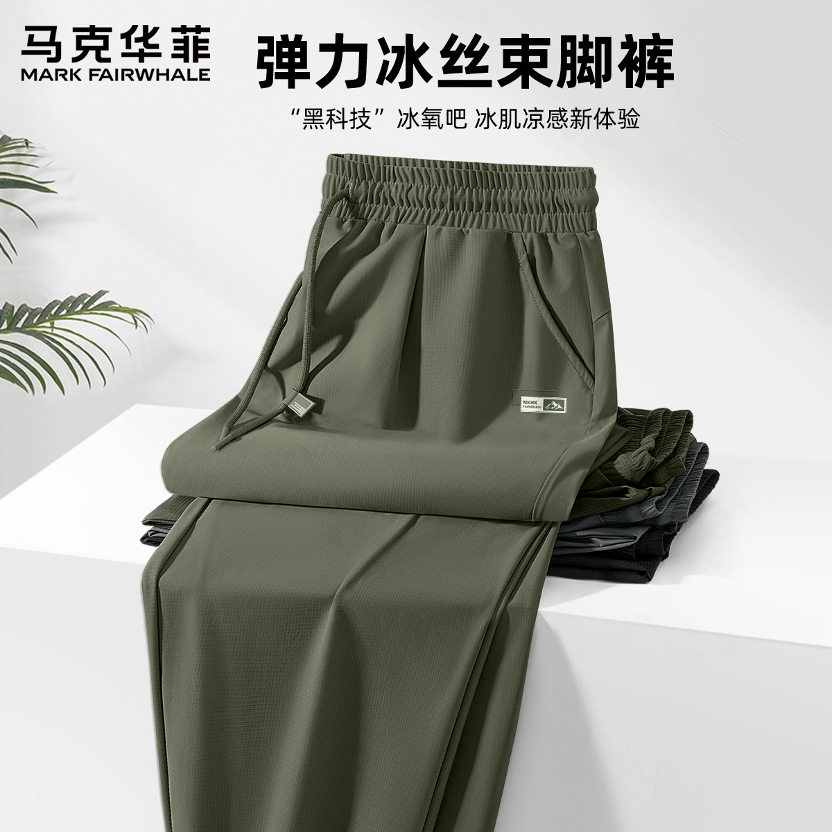 马克华菲男士裤子夏季冰丝束脚休闲裤男透气速干宽松运动裤男款X