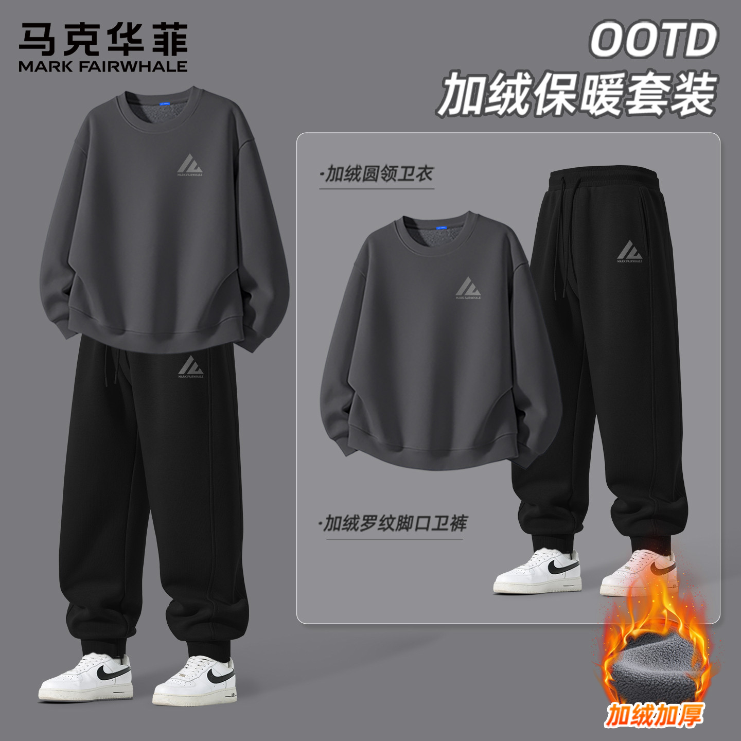 马克华菲男士秋冬套装2026新款圆领卫衣男款加绒保暖束脚卫裤男X