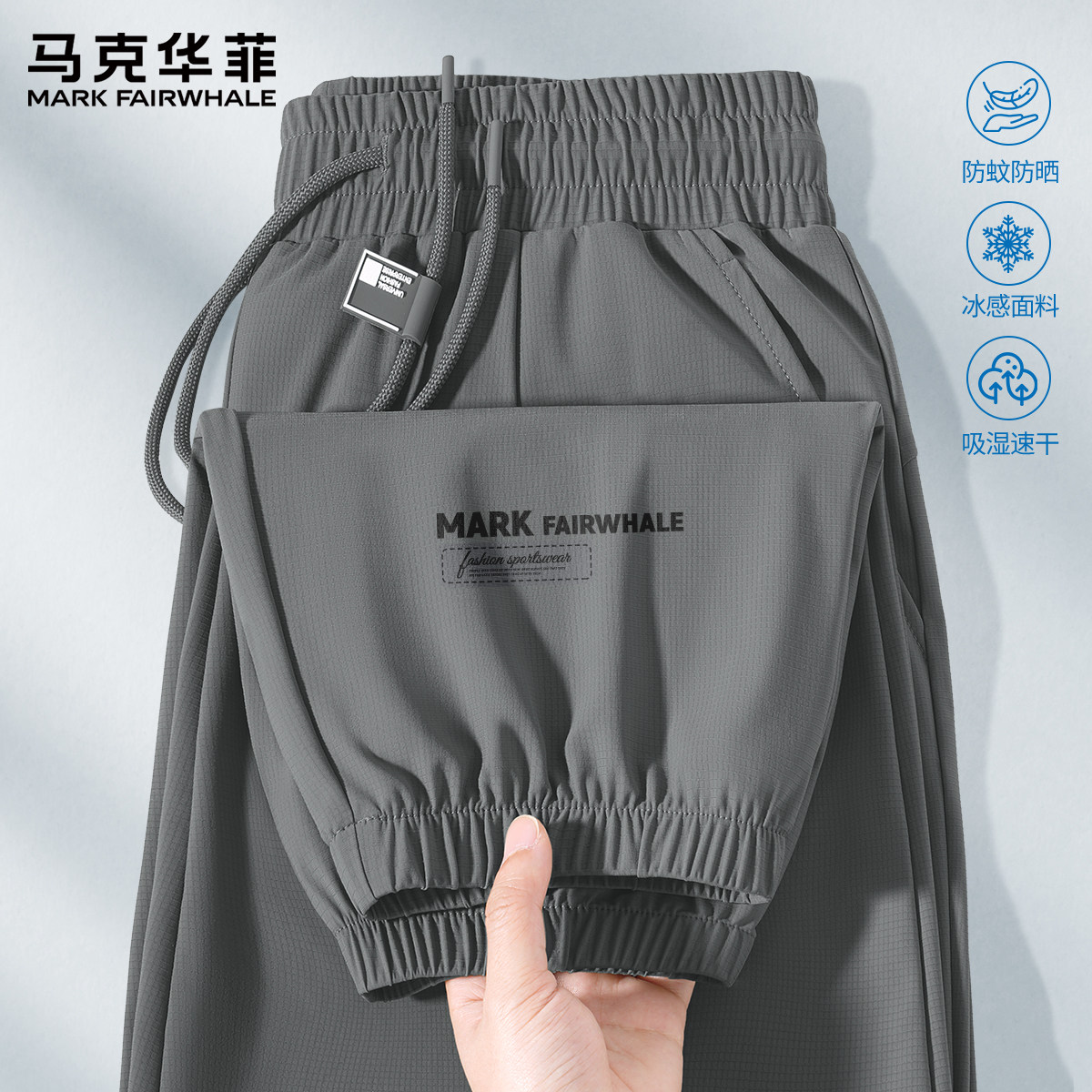 马克华菲裤子男款2026新款速干束脚运动裤男冰丝百搭男士休闲裤X