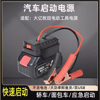 汽车应急启动适配大艺启动电源线牧田东城大有博世威克士锂电池