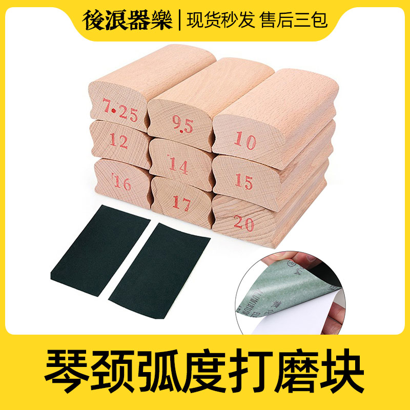 琴颈指板弧度打磨块品丝找平砂纸木块电吉他电贝司维修制琴师工具