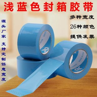 定制封箱胶带蓝色半透明印字宽胶纸6cm浅蓝天蓝打包胶布 彩色包装
