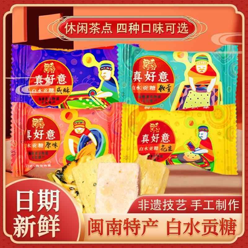 真好意白水贡糖漳州龙海闽南传统特产糕点花生喜糖酥糖茶点心散装