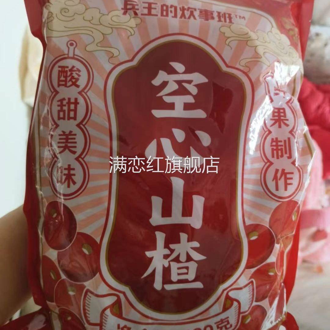 春水云雾兵王的炊事班空心山楂果干酸甜软糯农家无核休闲小零食脯