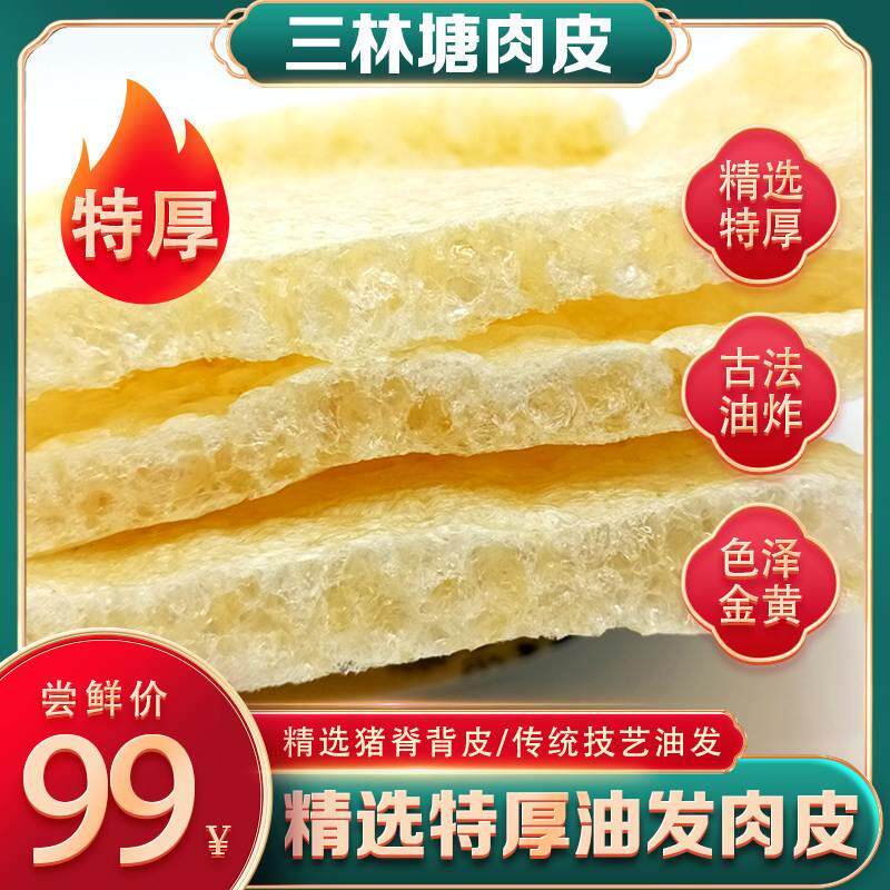 上海特产三林塘肉皮油炸猪