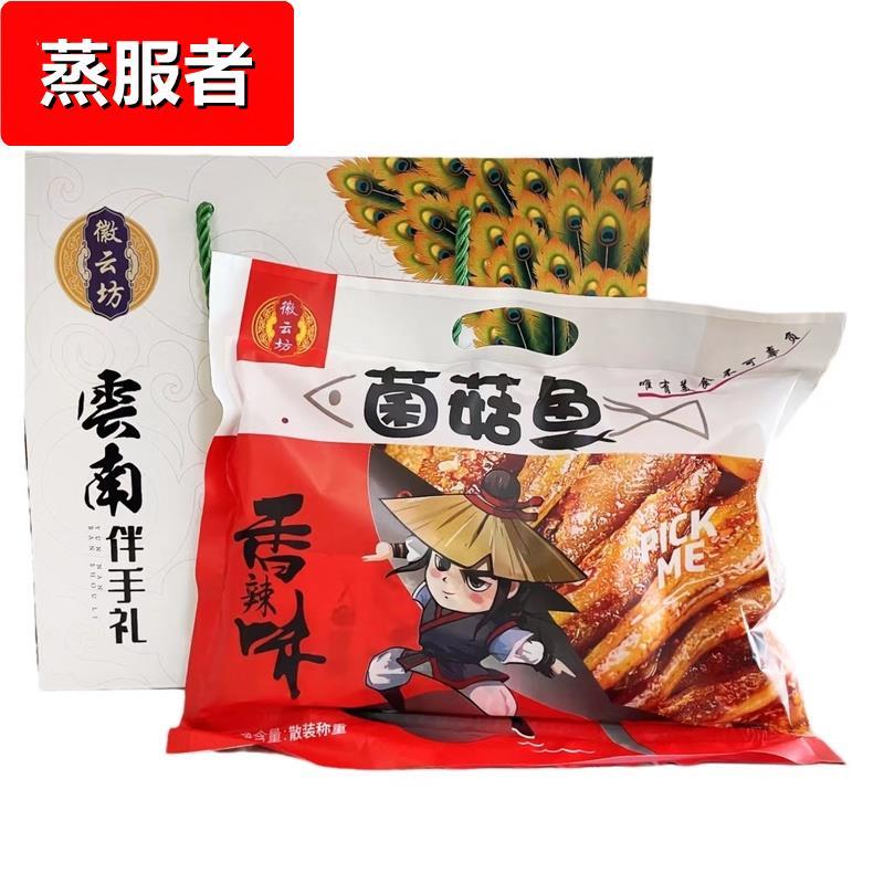 徽云坊菌菇鱼香辣香酥小黄鱼干休闲云南小吃零食即食特产小袋包装