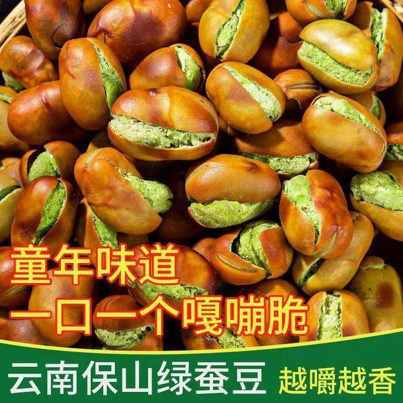 滇脉云南保山绿心小蚕豆绿蚕豆原味带壳手工炒货坚果零食
