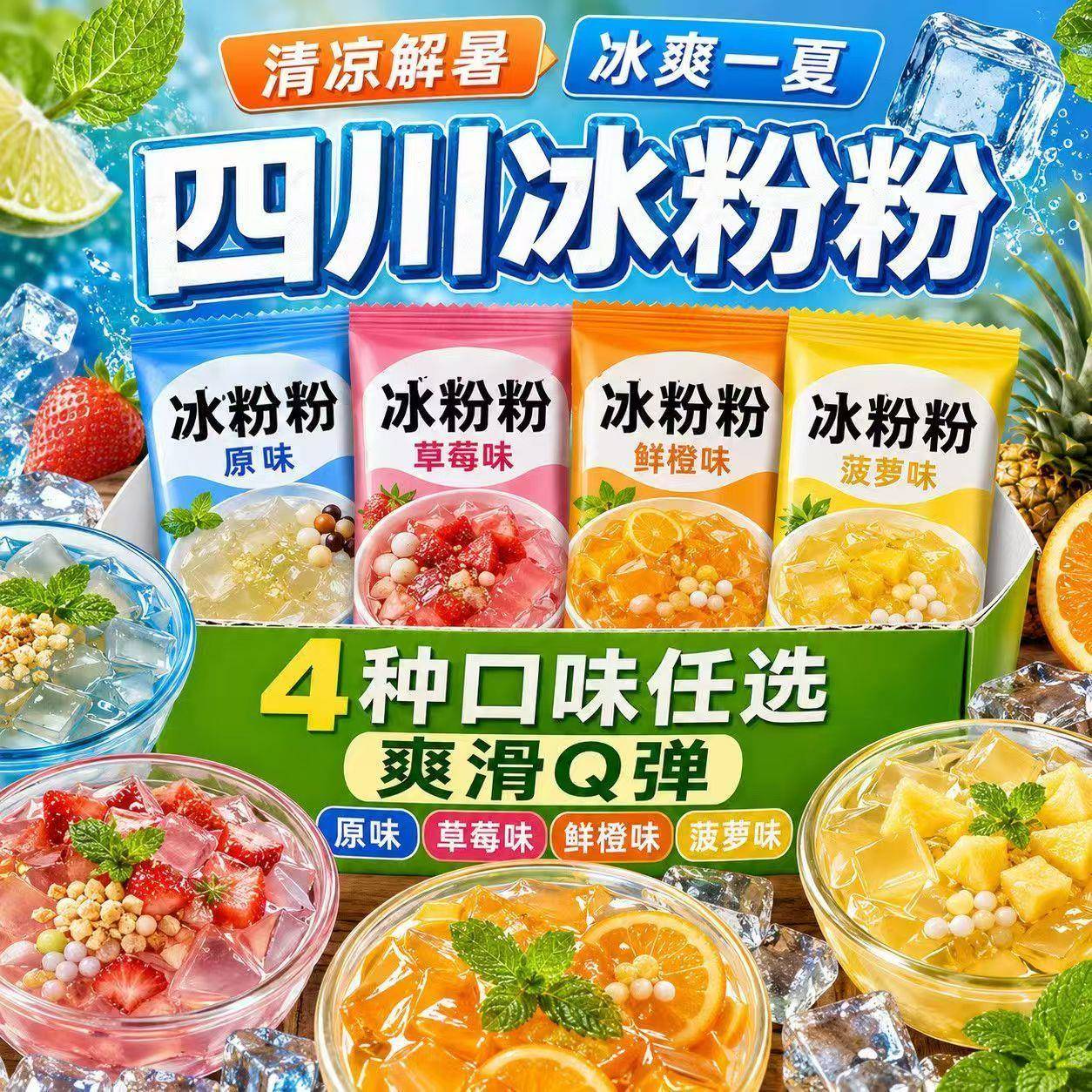 新品四川冰粉粉免煮免搓多口味独立包装家用商用手工冰粉解暑甜品