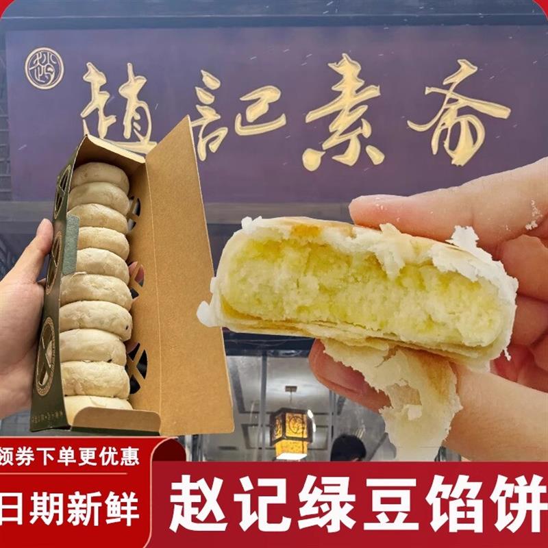 赵记素斋绿豆馅饼西安特产点心手工老式糕点盒装黑芝麻玫瑰小吃
