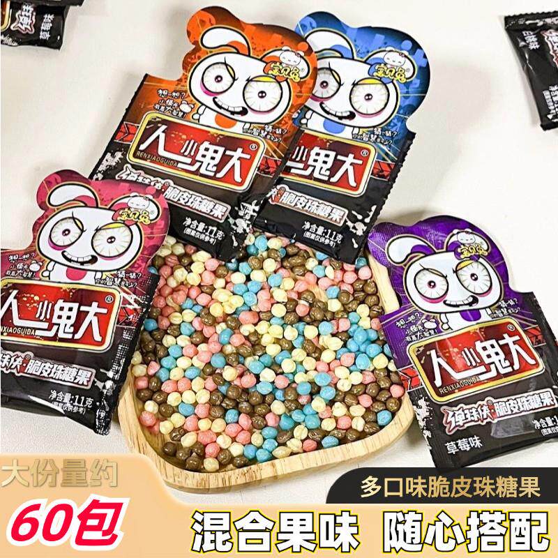 人小鬼大脆皮珠糖果可乐草莓味弹珠糖小包装软糖童年怀旧趣味零食