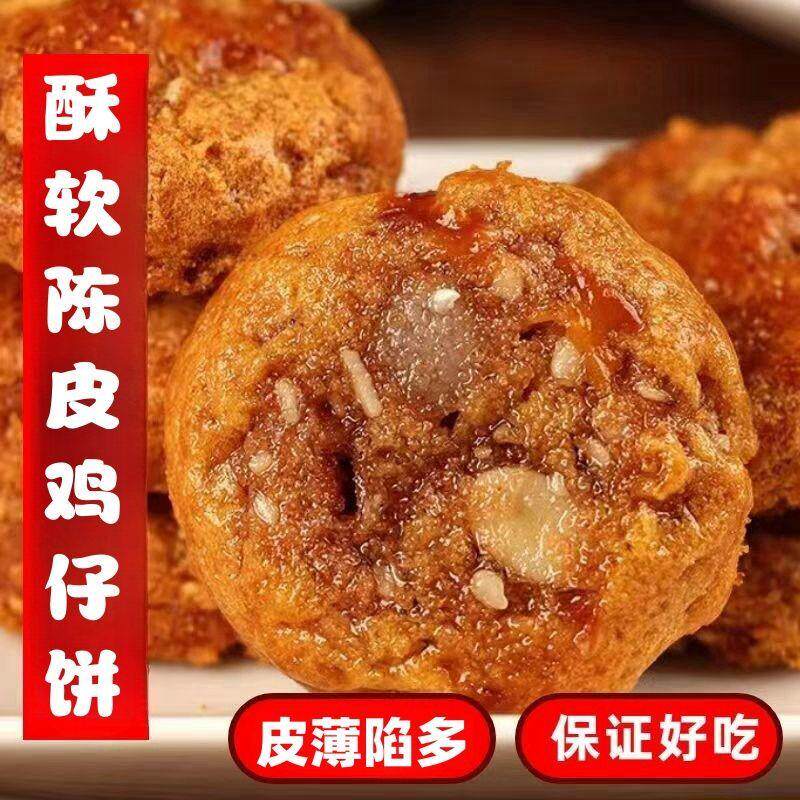 正宗陈皮软鸡仔饼广式特产传统手工咸味休闲零食饼干独立包装500g