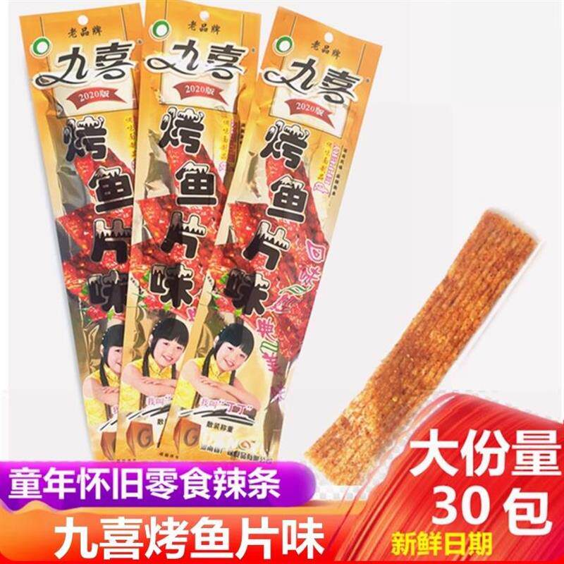 九喜烤鱼片味辣条校园小时候的零食店麻辣片90后怀旧8090童年回忆