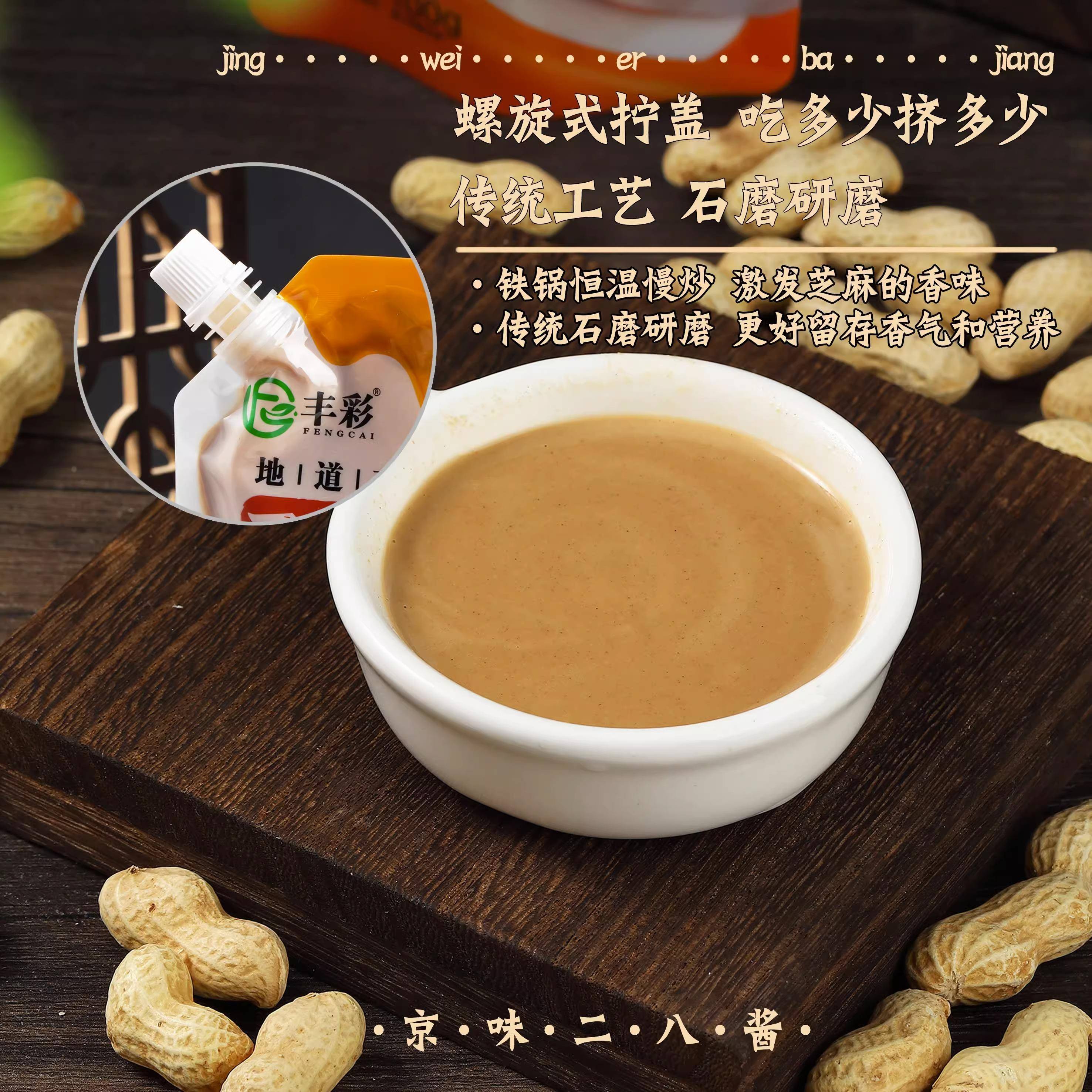 丰彩二八酱100g花生芝麻酱涮火锅蘸料拌面麻酱凉皮东北拉皮调料品
