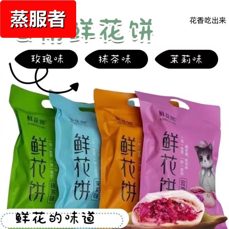 鲜花郎云南特产云南鲜花饼200g玫瑰味网红零食小吃糕点早餐面包
