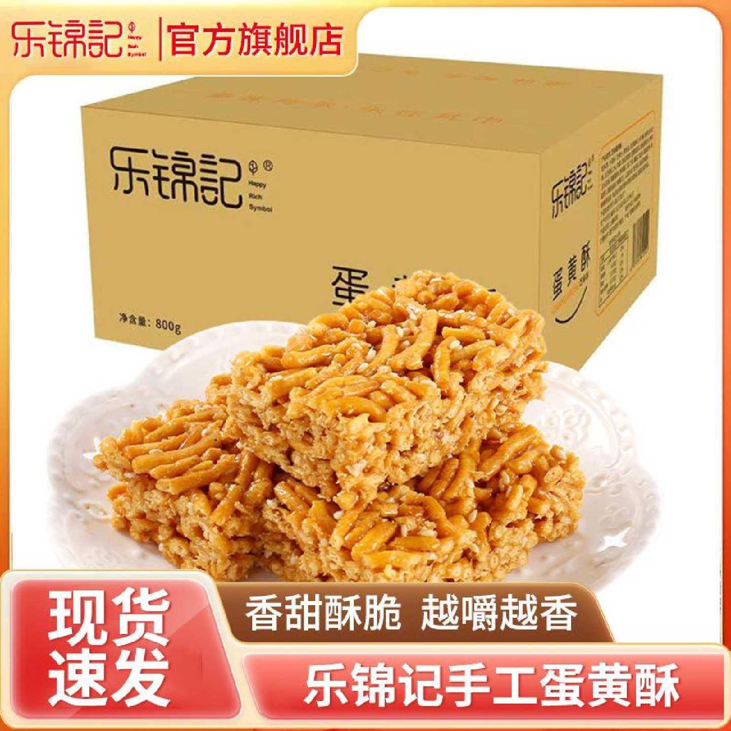 新品乐锦记蛋黄酥全麦芝麻味点心400g沙琪玛零食糕点老式沙琪玛下