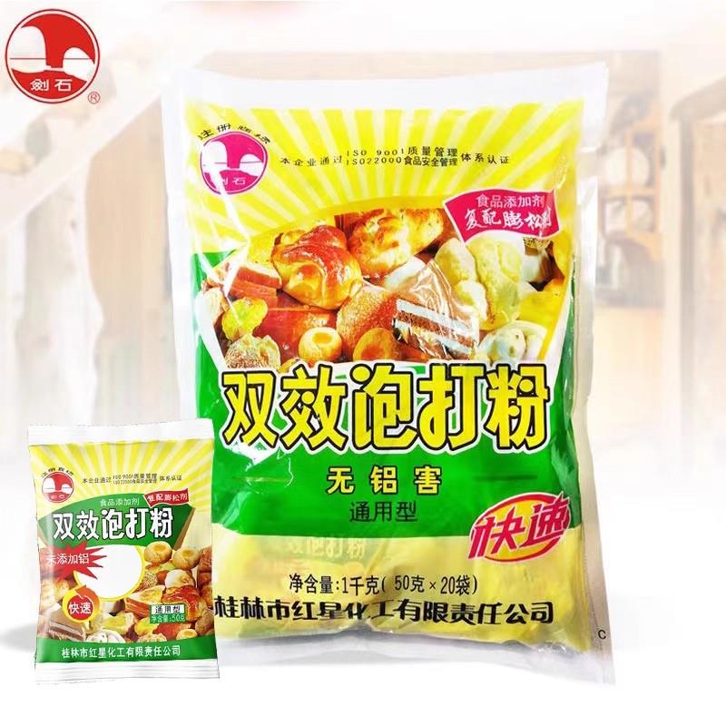 剑石无铝双效泡打粉商用通用型烘焙家用小包50g包子馒头蛋糕膨松