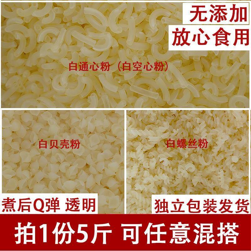 海南清补凉原料通心粉空心粉贝壳粉白蚬壳螺丝粉5斤商用甜品