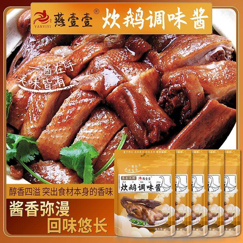 燕壹壹炊鹅调味酱醉鹅酱焖肉烧鹅厨房酱料阳江特产70g5包调味酱汁