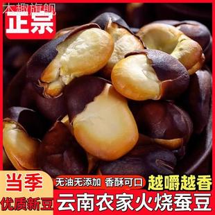 正宗火烧蚕豆云南农家土特产新货干炒黑胡豆原味炒货零食营养无油