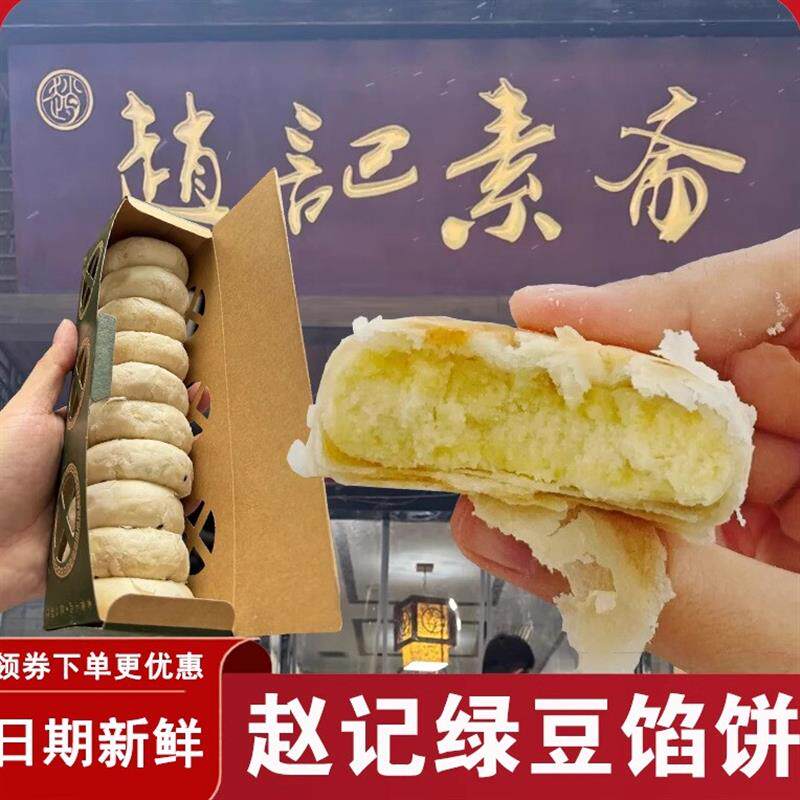 赵记素斋绿豆馅饼西安特产