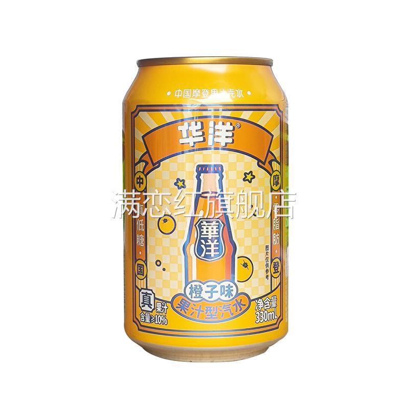 华洋果汁汽水碳酸饮料低糖橙味荔枝味沙糖桔菠萝味330ml*6罐/12罐