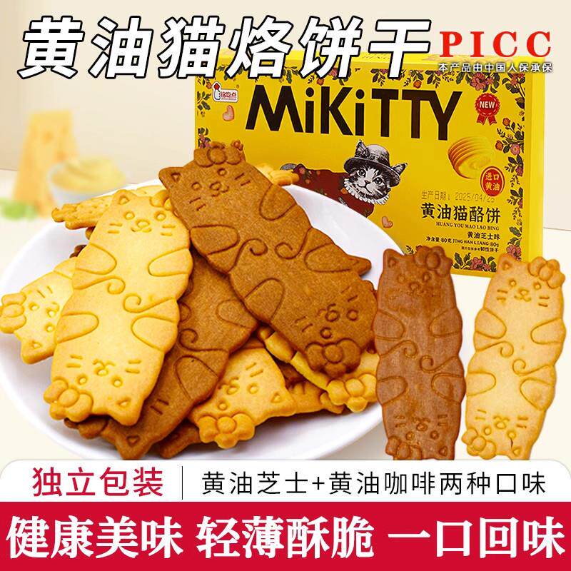黄油猫酪饼干薄脆曲奇解馋休闲下午茶芝士咖啡牛奶猫咪状小吃零食