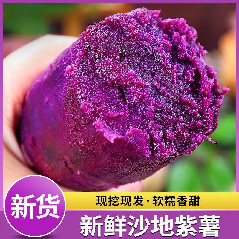 紫薯新鲜紫红薯地瓜农家沙