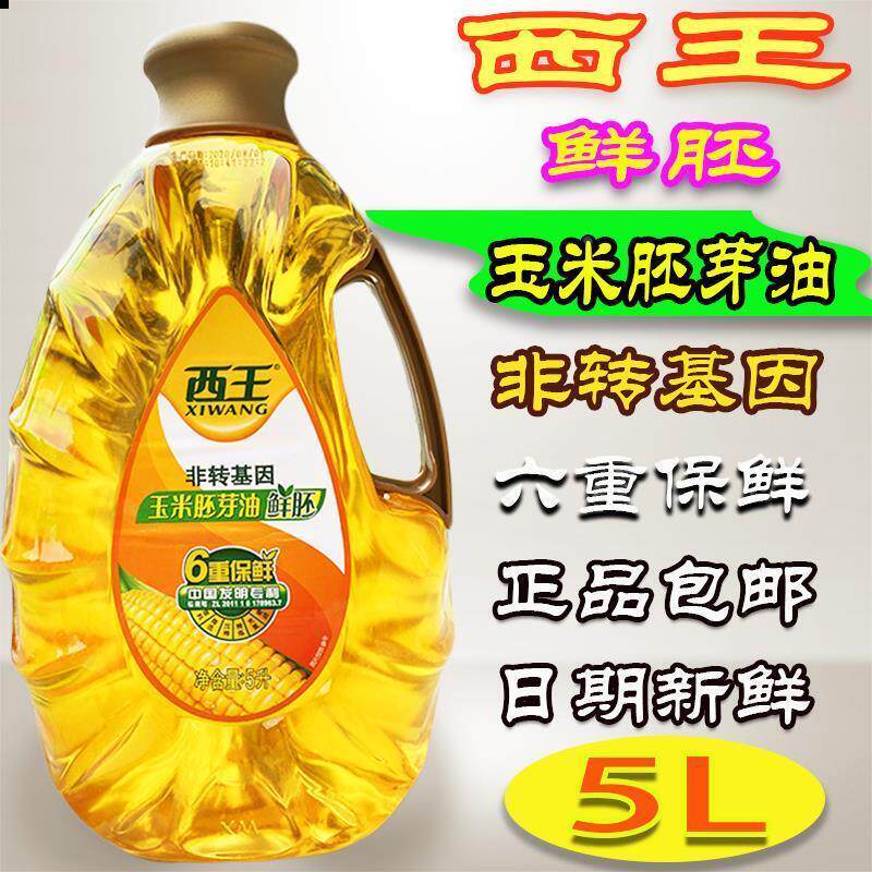 新品西王鲜胚玉米油5L玉米