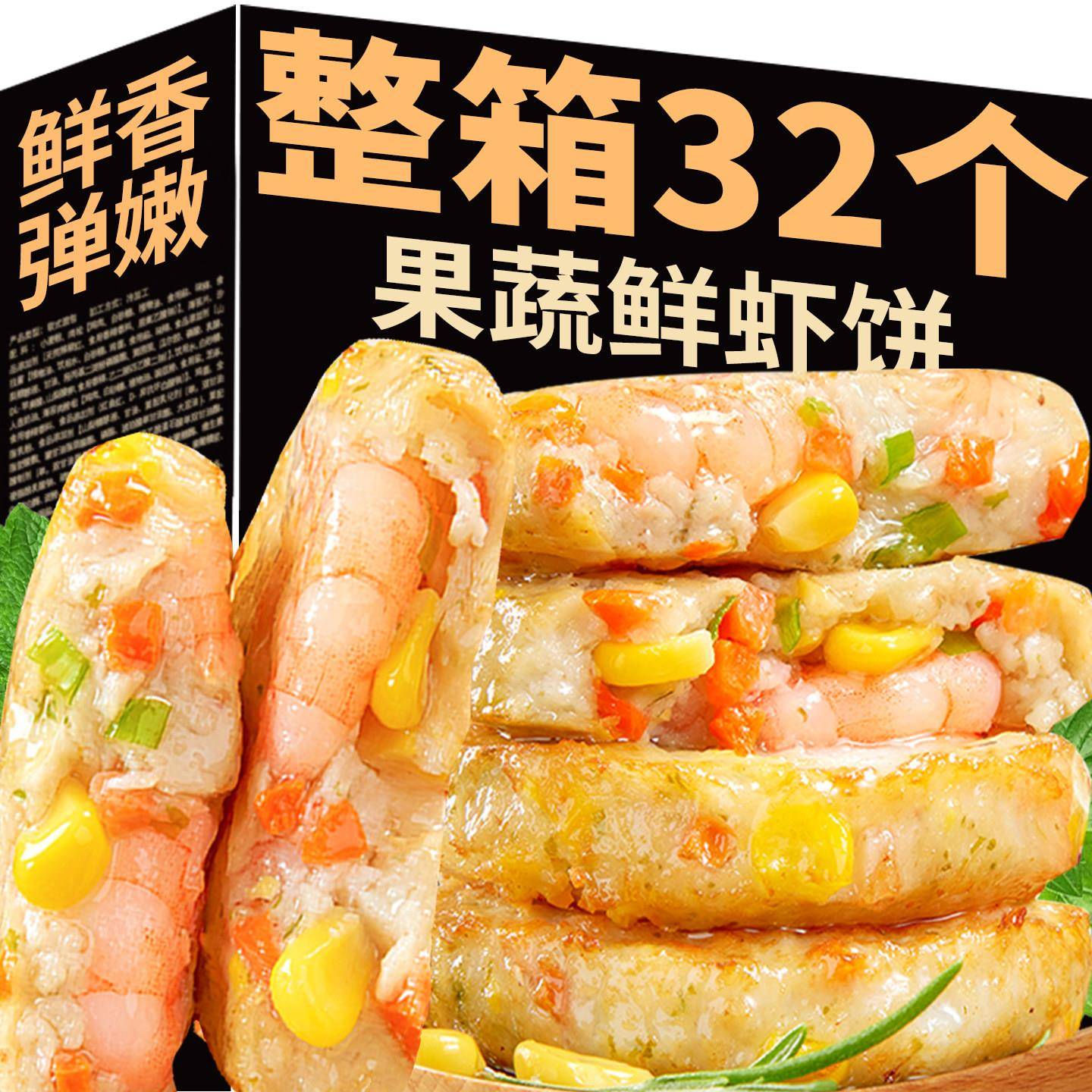 新品果蔬鲜虾饼虾滑虾排仁肉儿童营养学生早餐半成品空气炸锅速冻