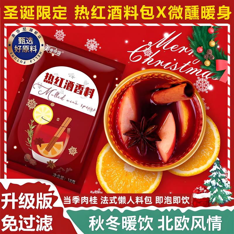 圣诞节推荐热红酒料包官方