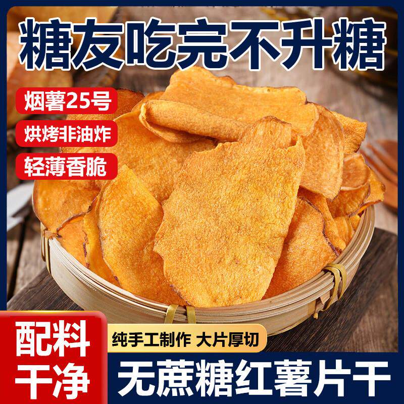 香脆红薯干红薯片干农家自制香脆非油炸纯手工地瓜片干官方旗舰店
